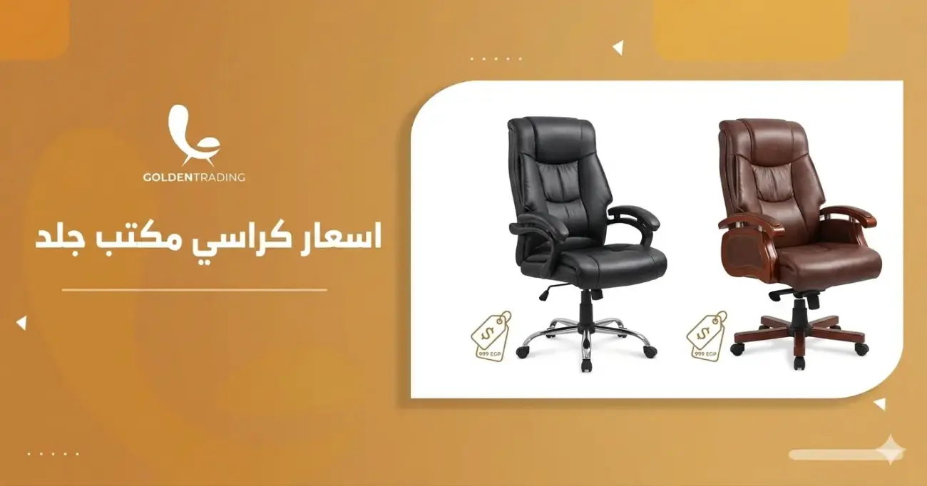 اسعار كراسي مكتب جلد