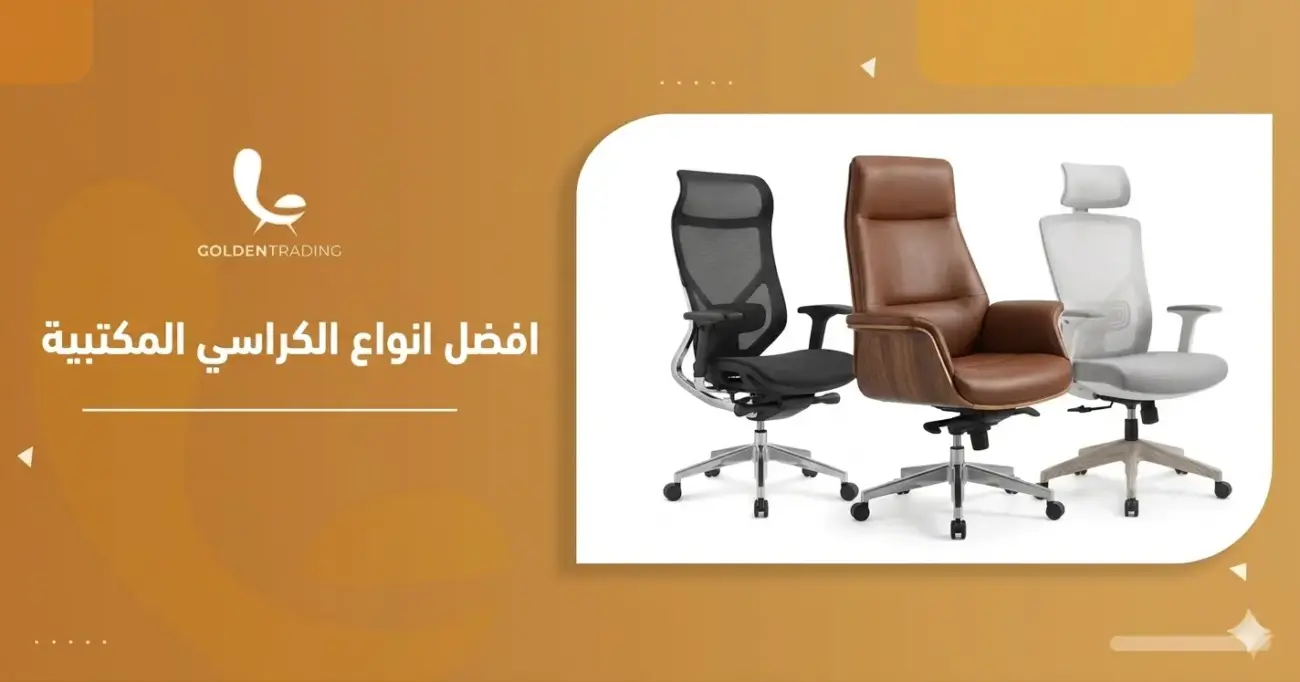 افضل انواع الكراسي المكتبية
