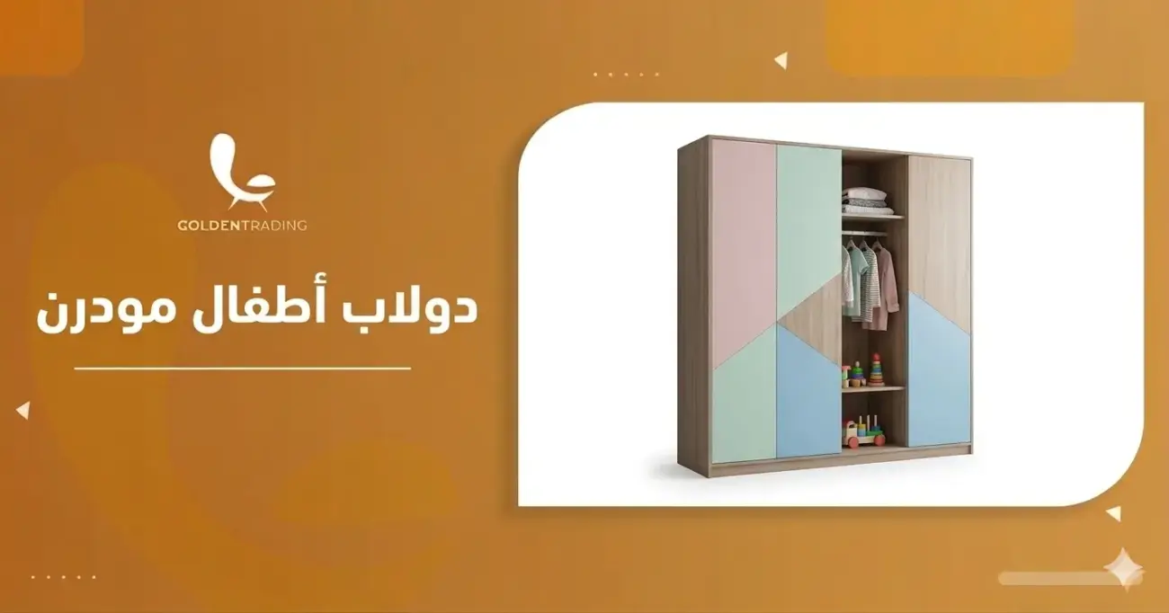 دولاب أطفال مودرن