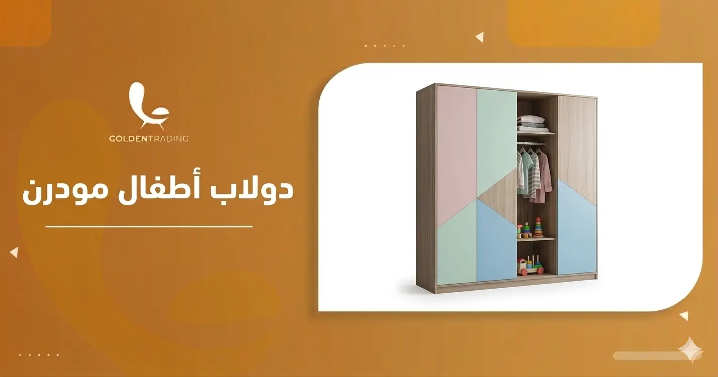 دولاب أطفال مودرن
