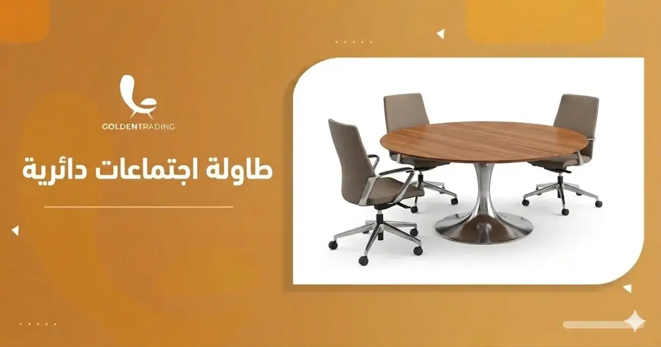 طاولة اجتماعات دائرية
