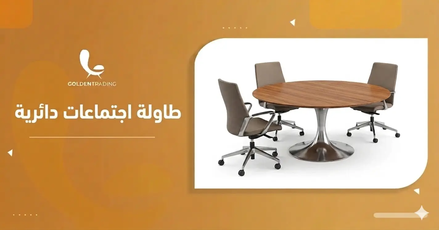 طاولة اجتماعات دائرية