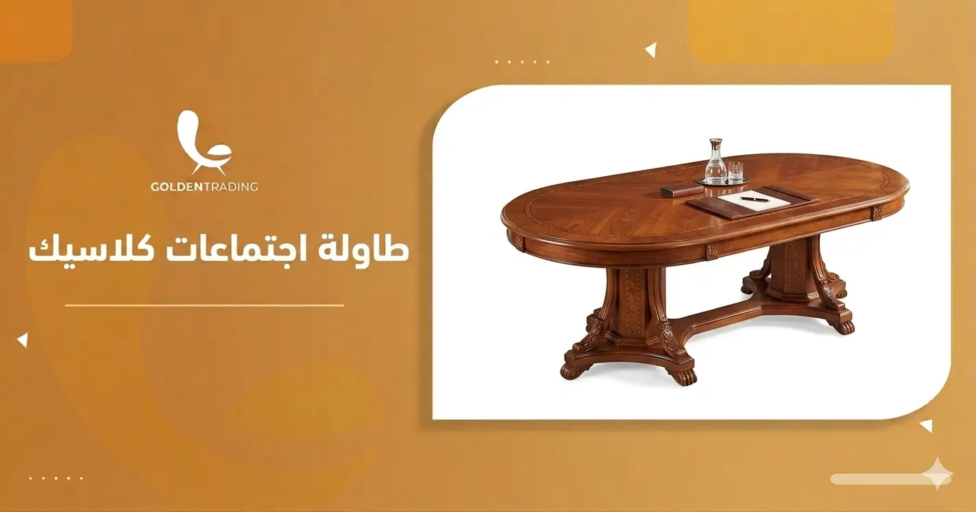 طاولة اجتماعات كلاسيك