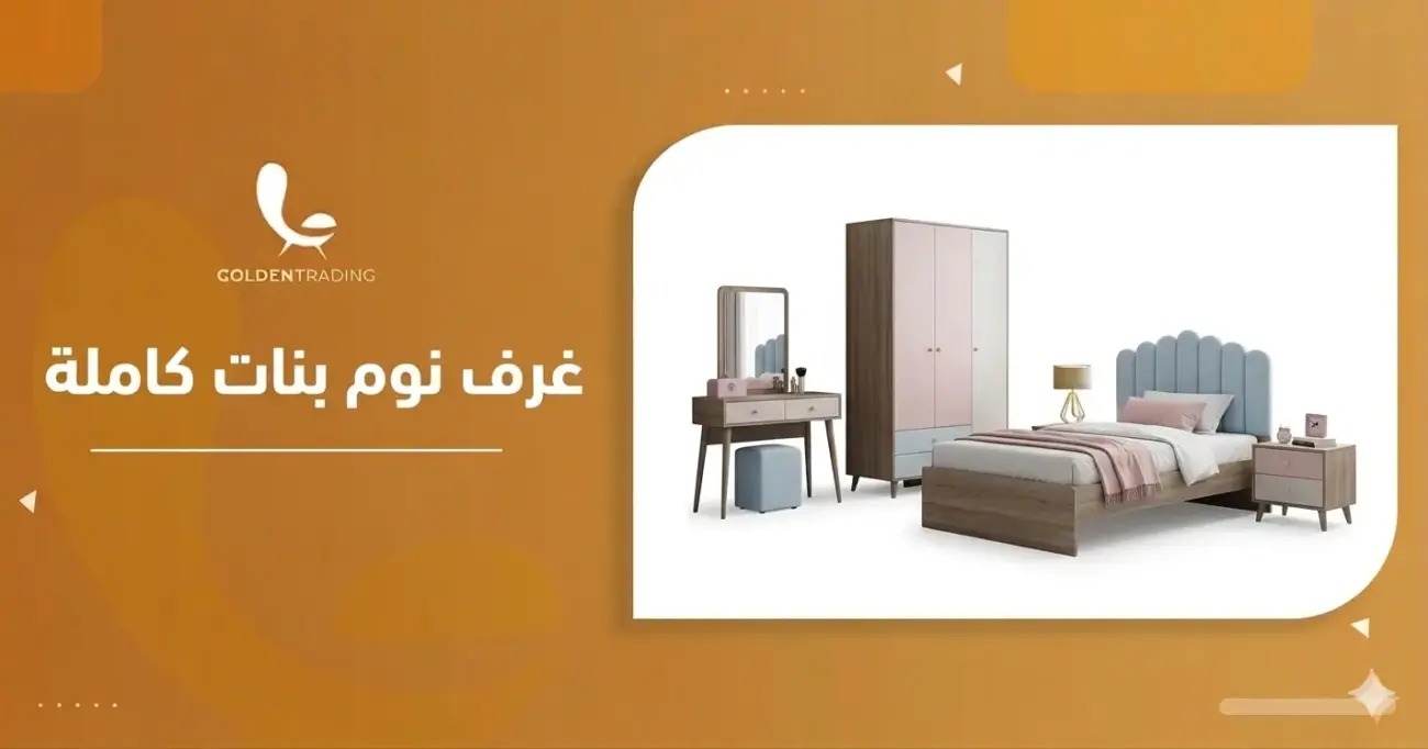 غرف نوم بنات كاملة