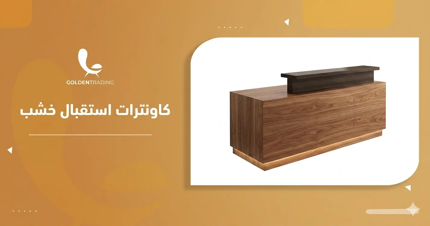 كاونترات استقبال خشب