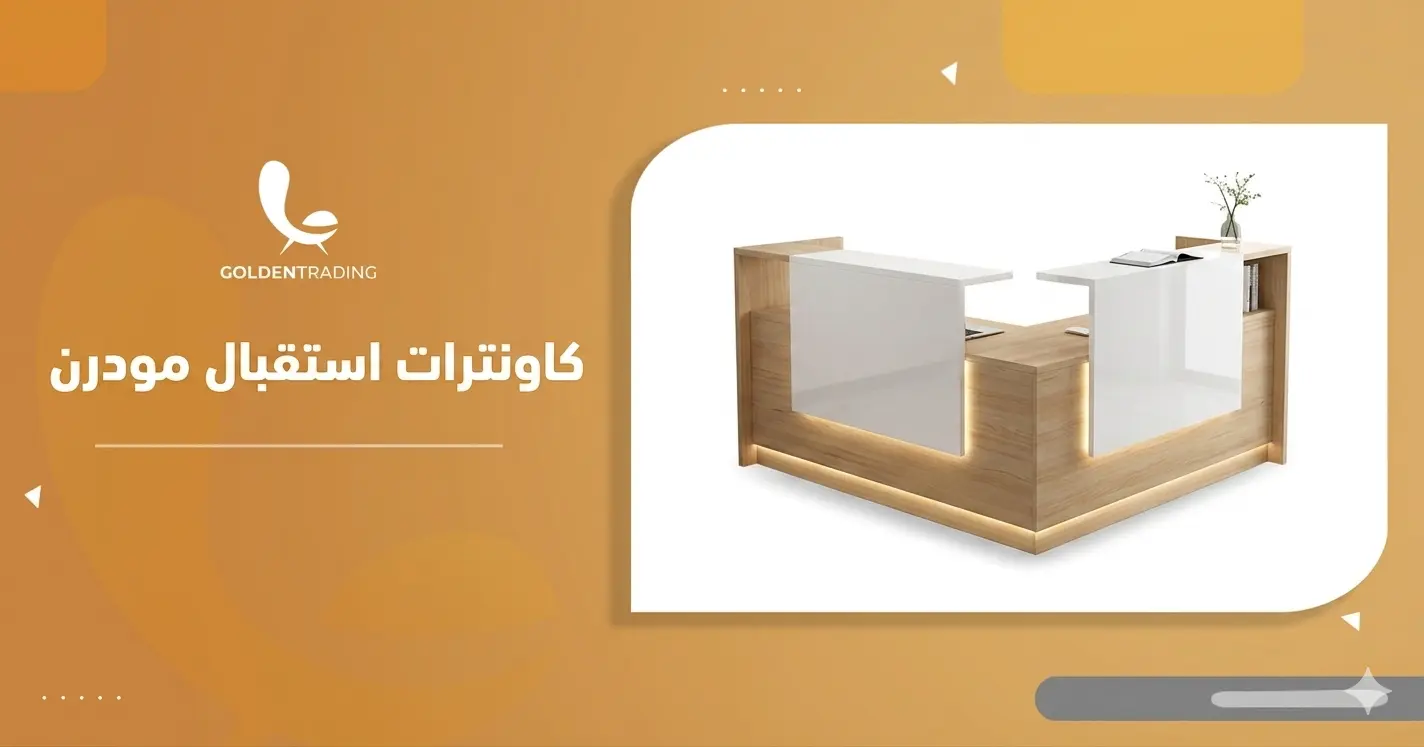 كاونترات استقبال مودرن