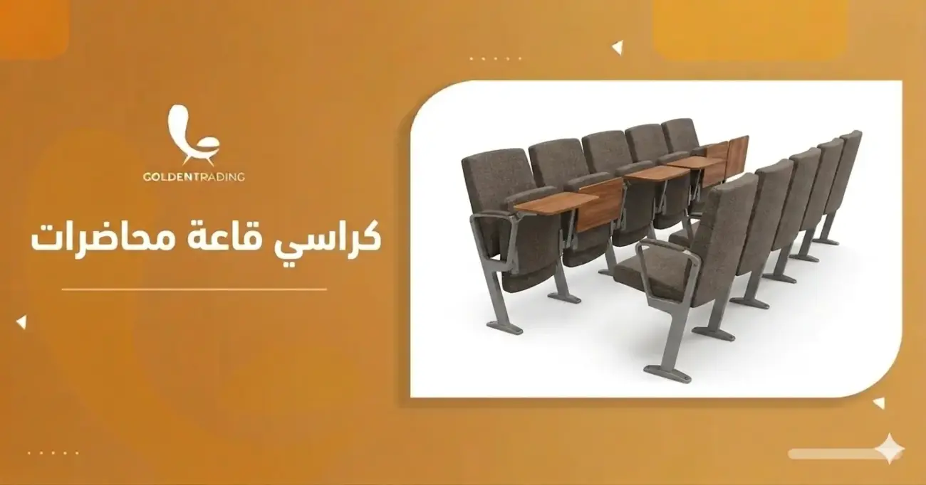 كراسي قاعة محاضرات
