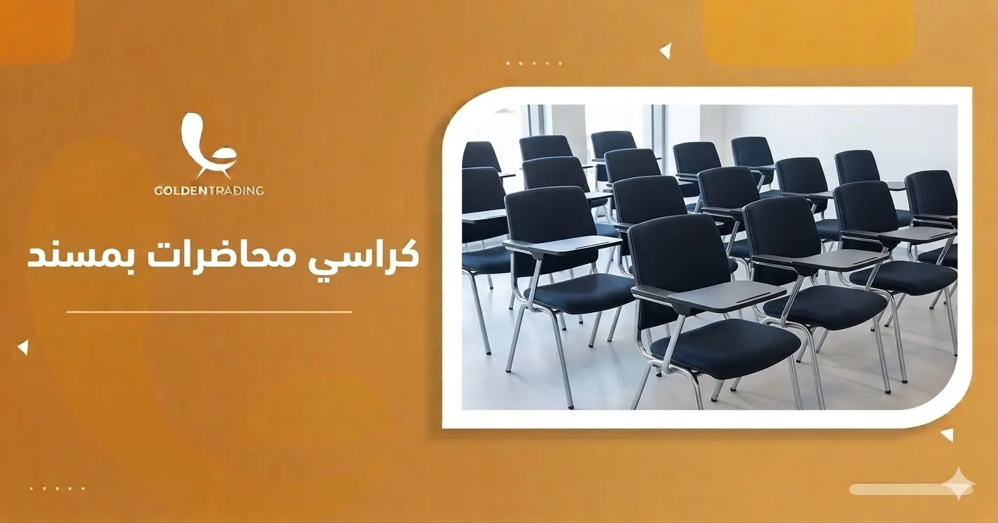 كراسي محاضرات بمسند