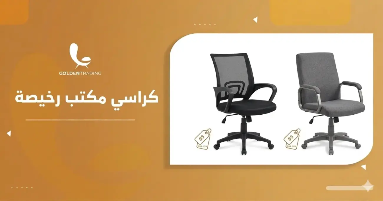 كراسي مكتب رخيصه