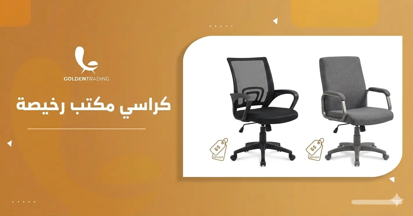كراسي مكتب رخيصه