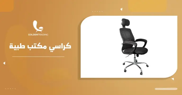 كراسي مكتب طبية