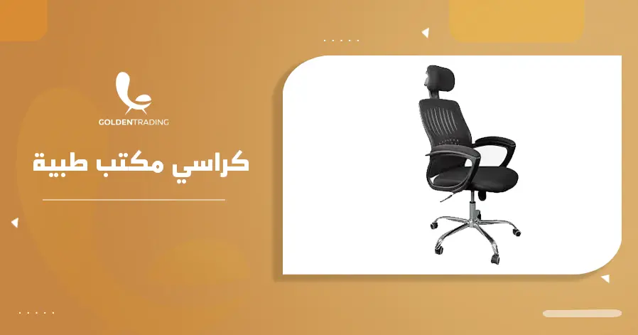 كراسي مكتب طبية