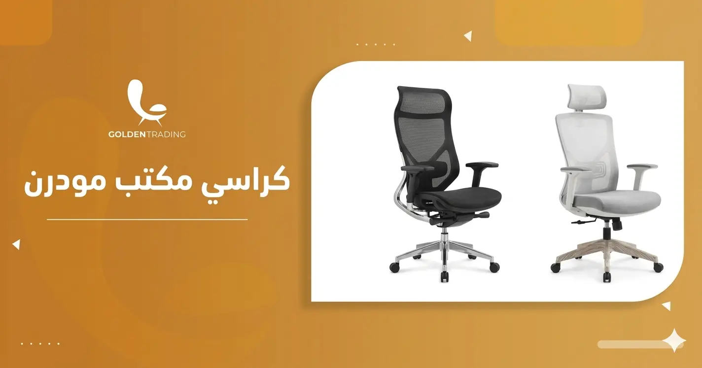 كراسي مكتب مودرن