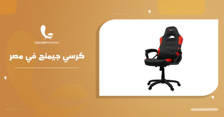 كرسي جيمنج في مصر