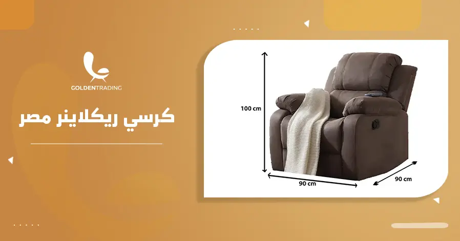 كرسي ريكلاينر مصر