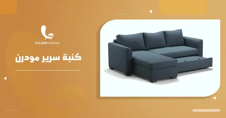 كنبة سرير مودرن