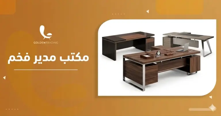 مكتب مدير فخم