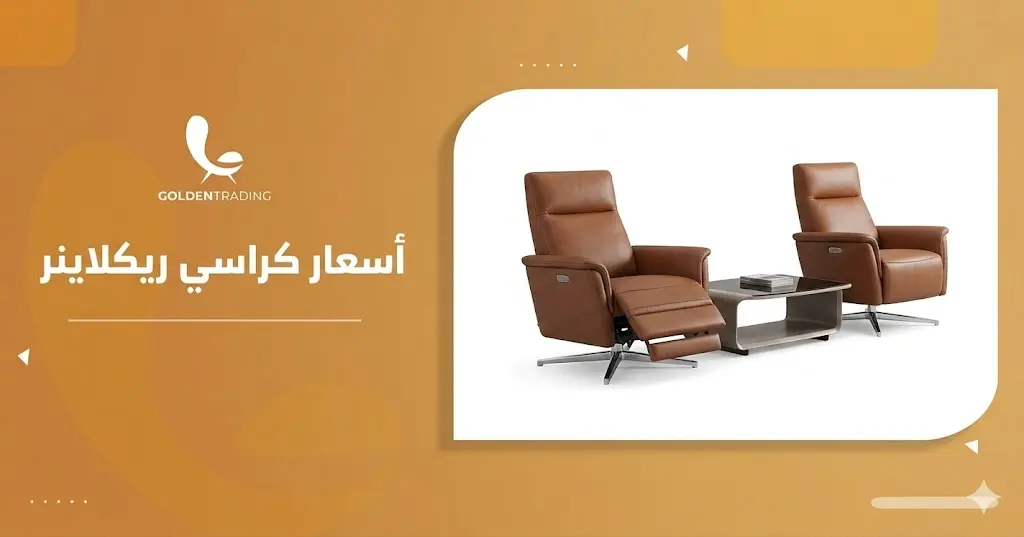 أسعار كراسي ريكلاينر