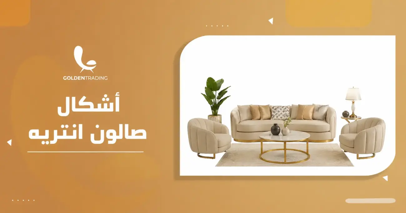 أشكال صالون انتريه
