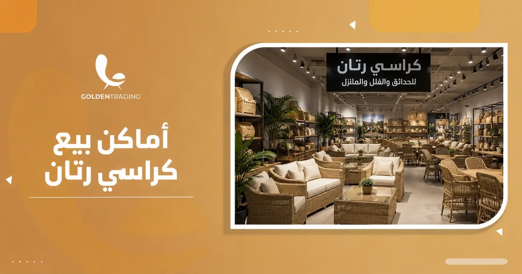 أماكن بيع كراسي رتان