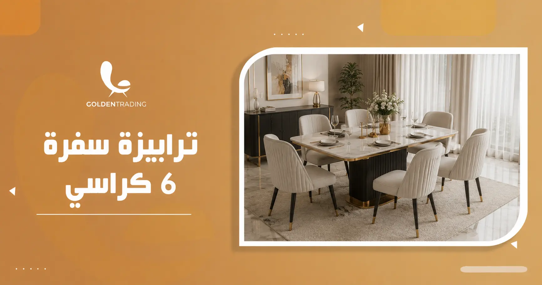 ترابيزة سفرة 6 كراسي