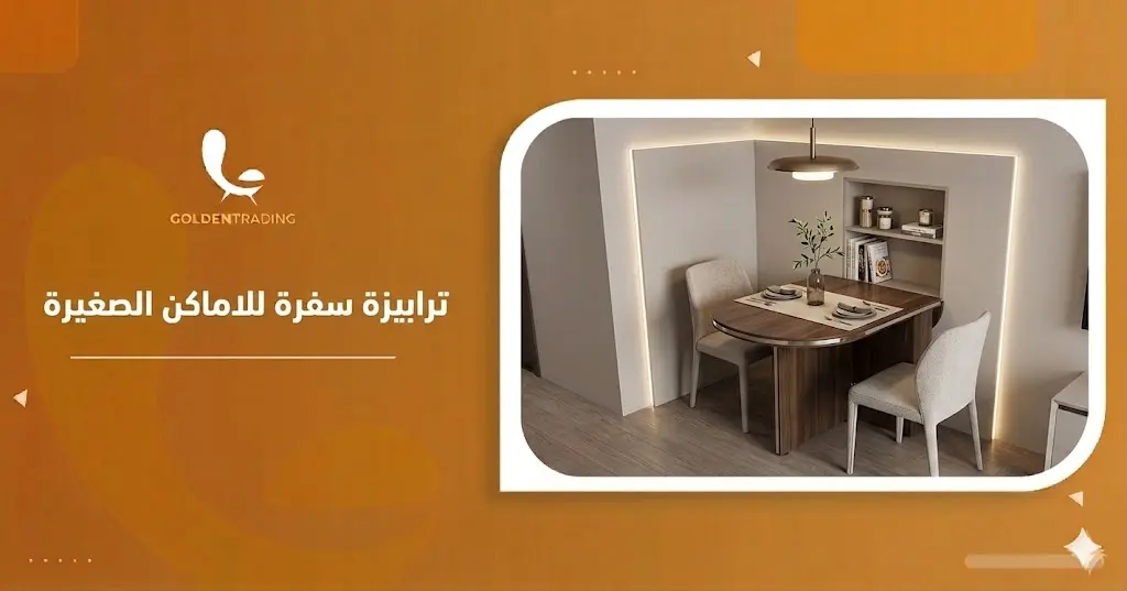 ترابيزة سفرة للاماكن الصغيرة