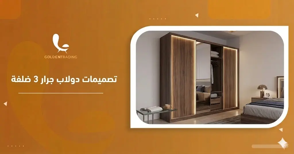 تصميمات دولاب جرار 3 ضلفة