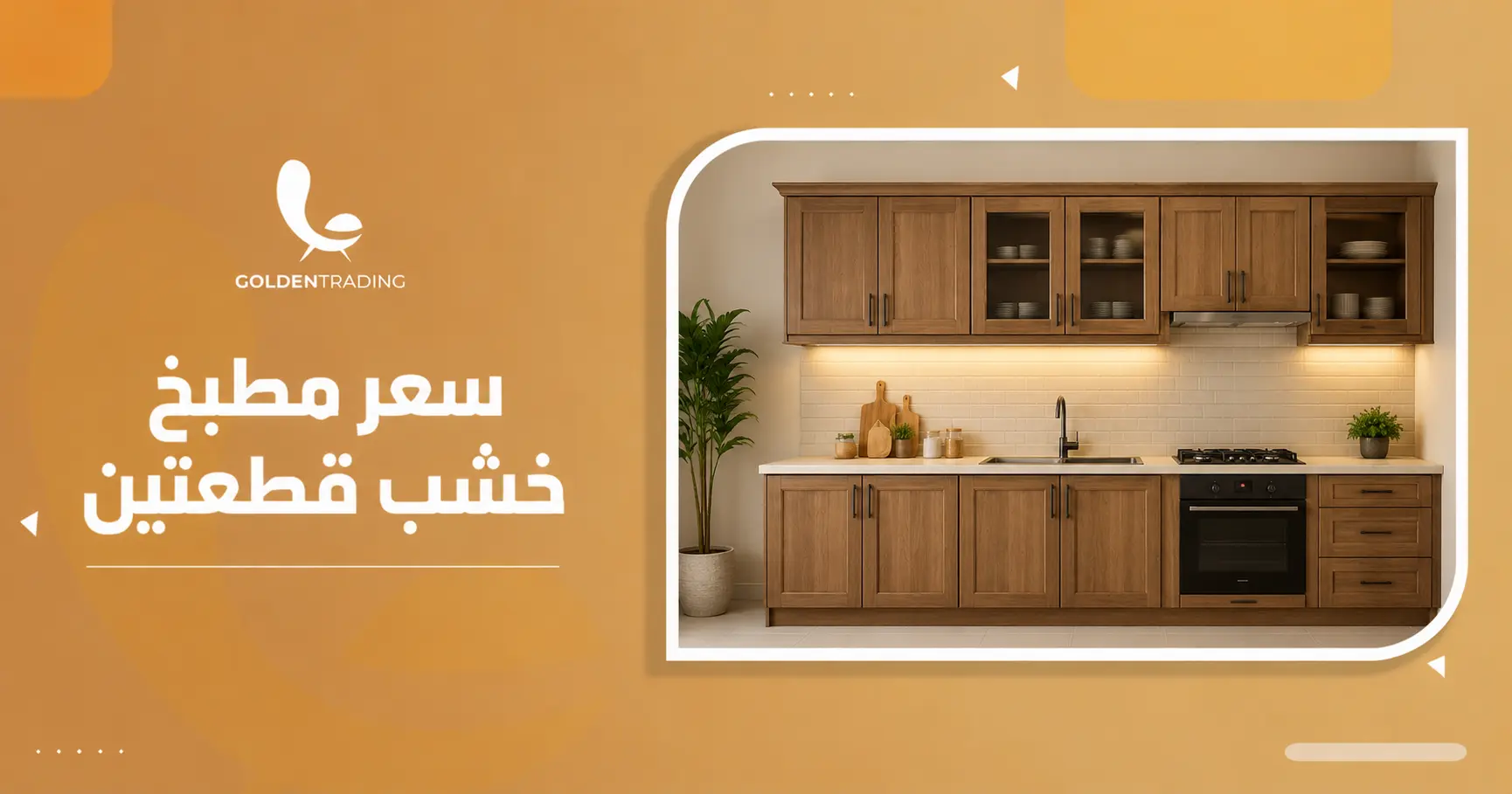سعر مطبخ خشب قطعتين