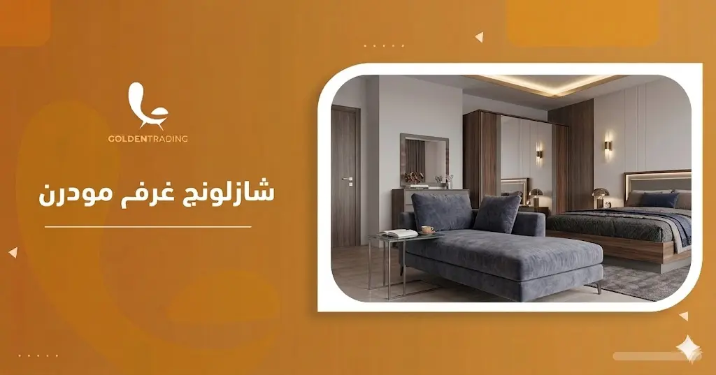شازلونج غرف نوم مودرن