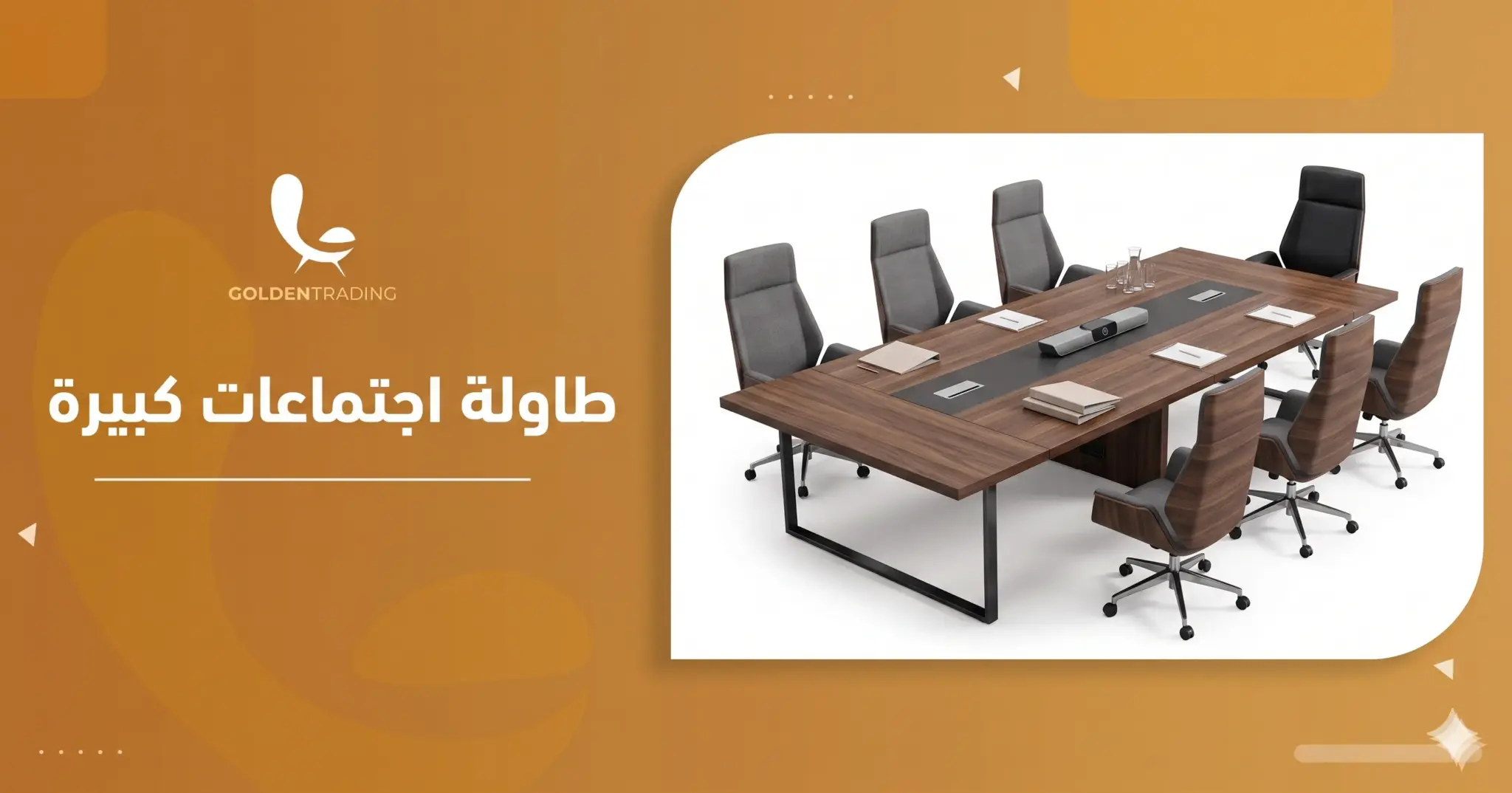 طاولة اجتماعات كبيرة