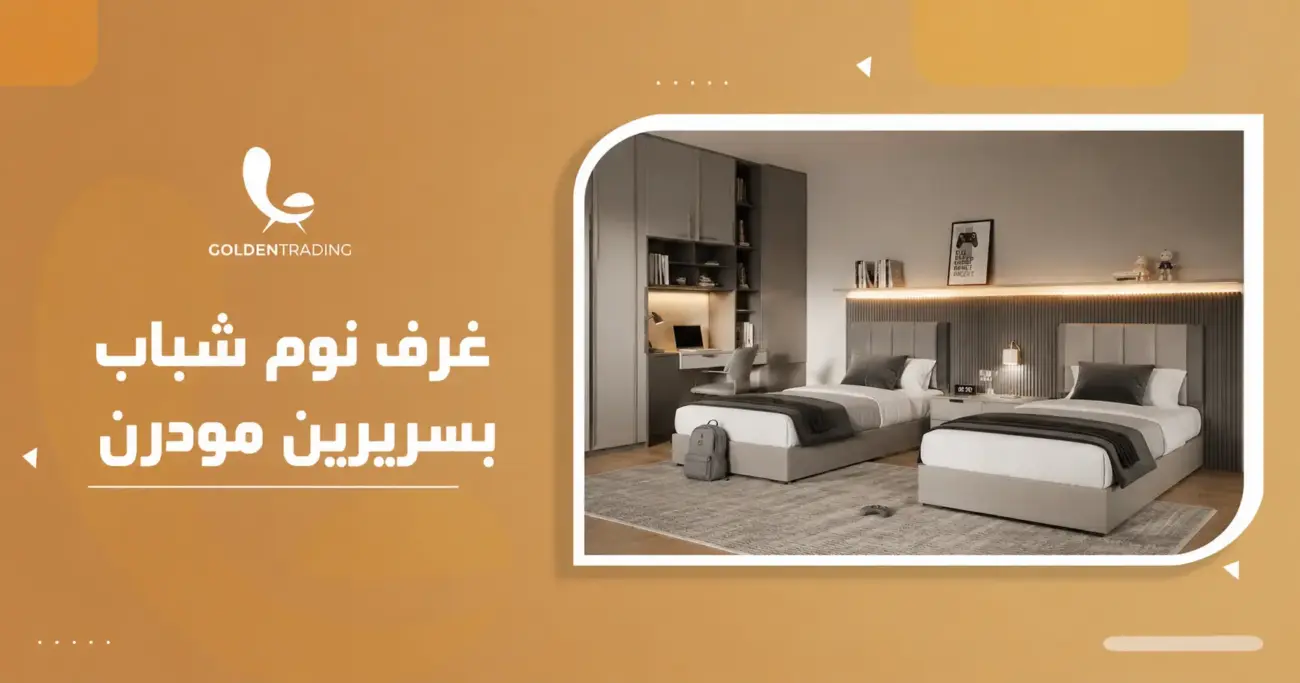 غرف نوم شباب بسريرين مودرن
