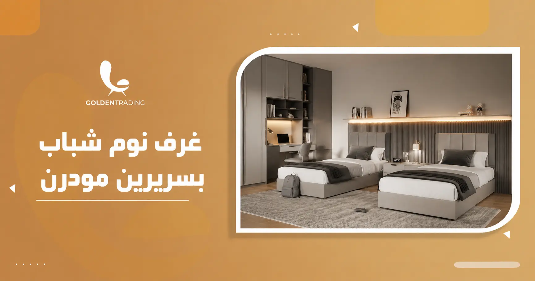 غرف نوم شباب بسريرين مودرن