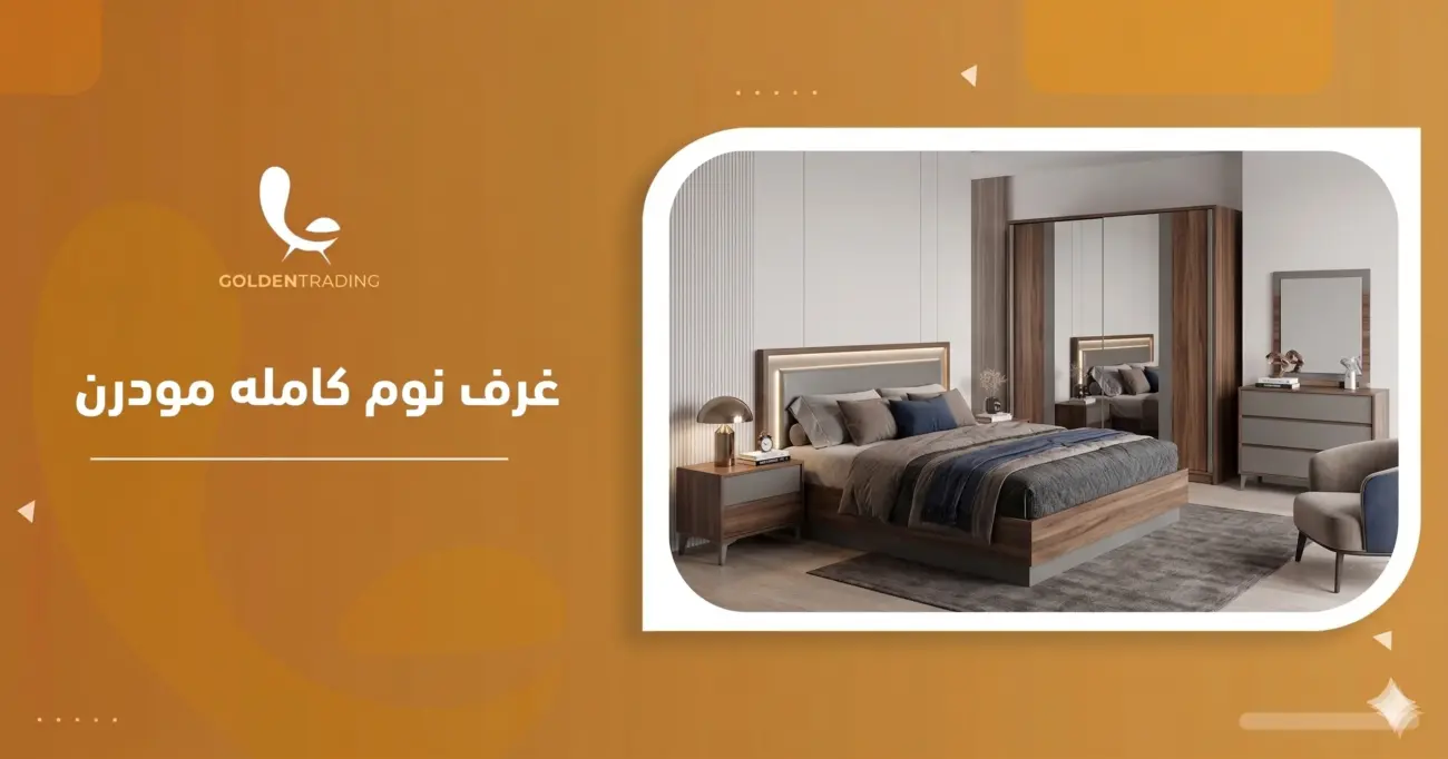 غرف نوم كامله مودرن