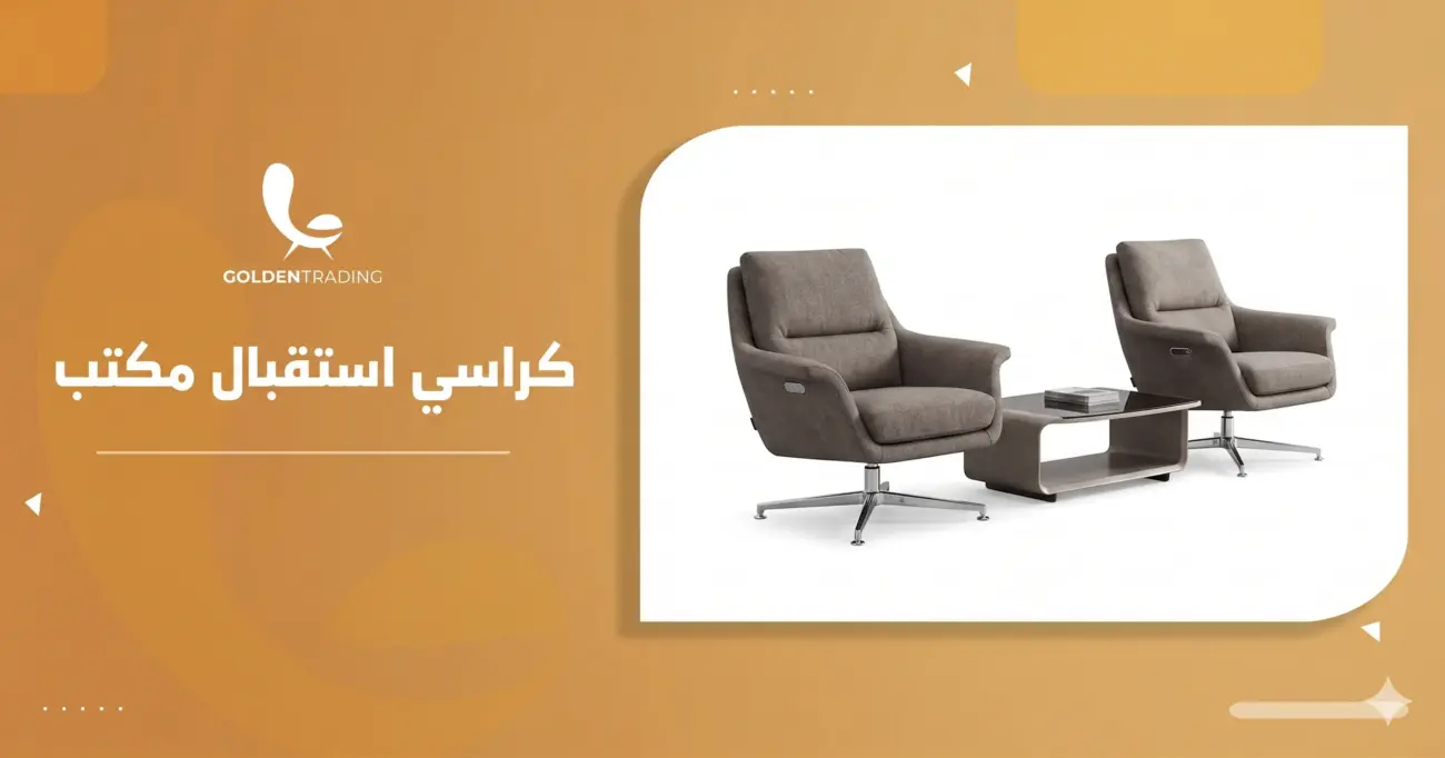كراسي استقبال مكتب