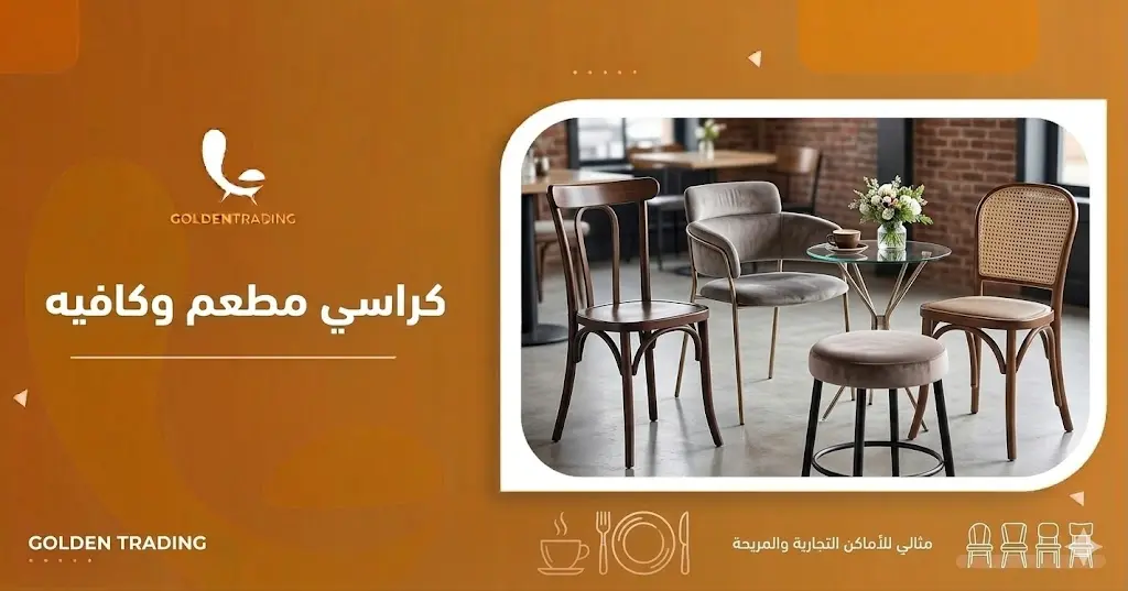 كراسي مطعم وكافيه