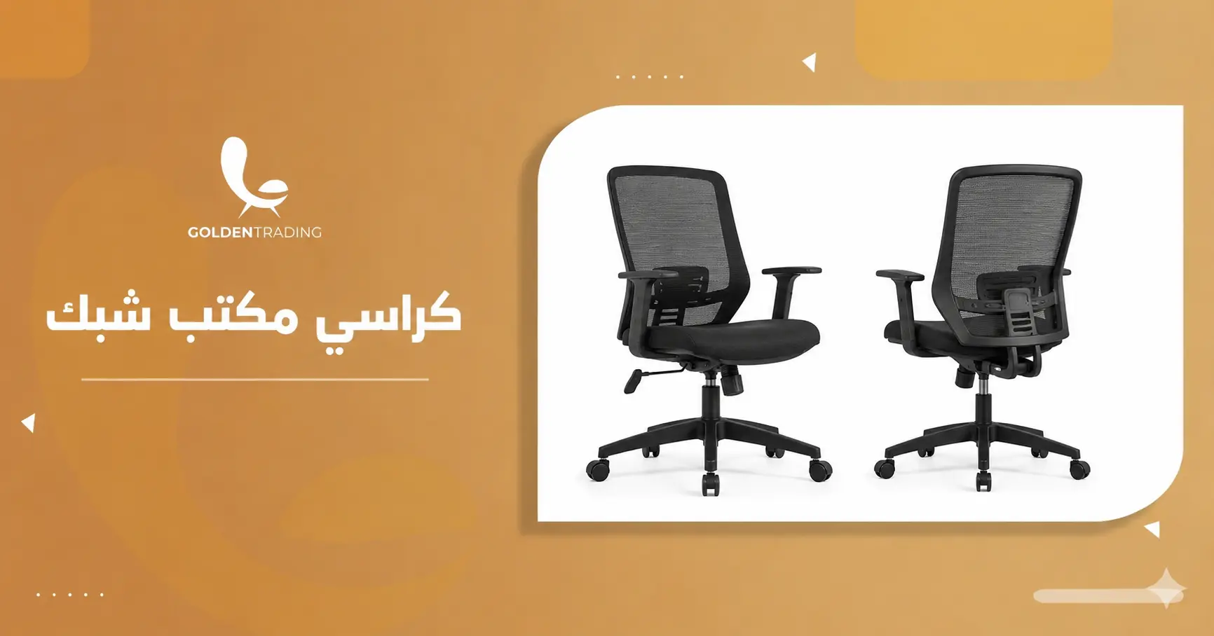 كراسي مكتب شبك