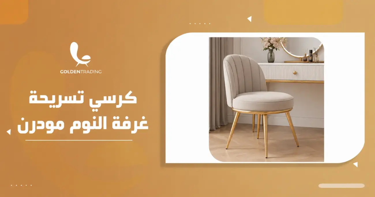 كرسي تسريحة غرفة النوم مودرن