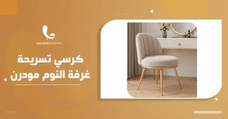 كرسي تسريحة غرفة النوم مودرن