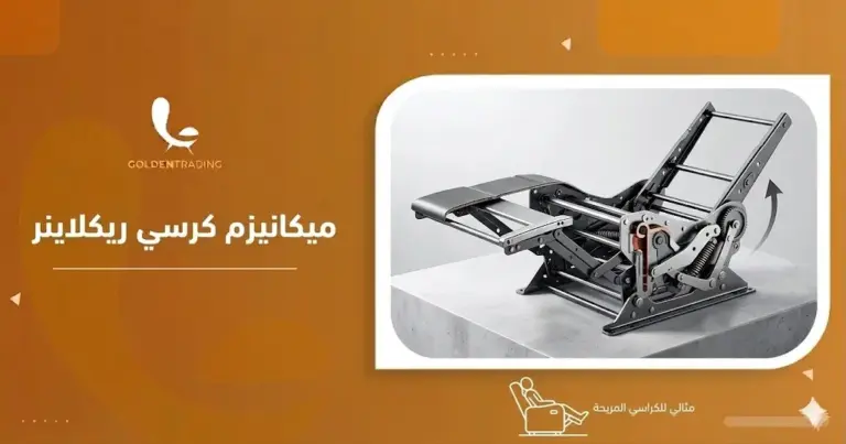 ميكانيزم كرسي ريكلاينر
