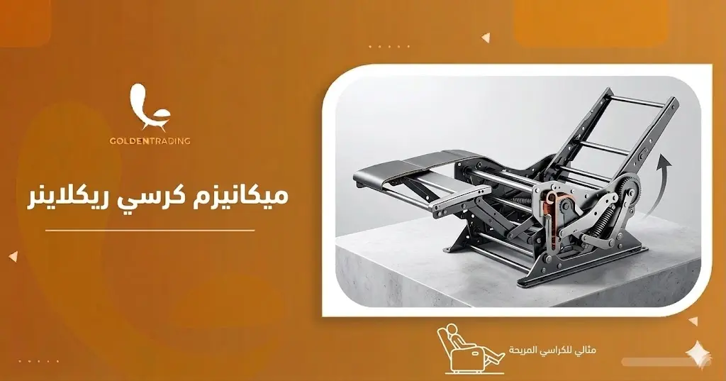 ميكانيزم كرسي ريكلاينر