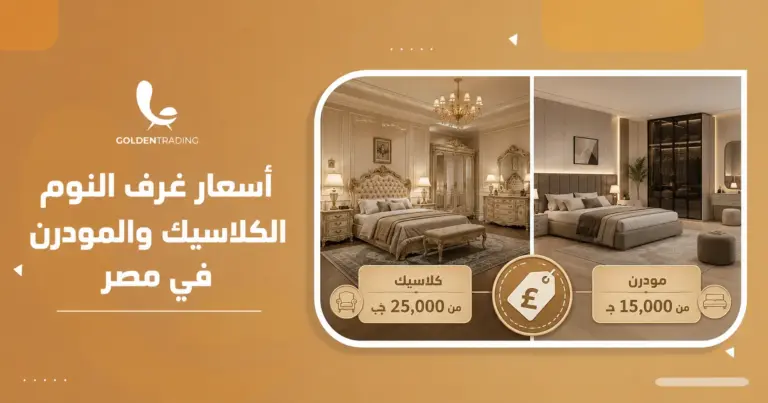 أسعار غرف النوم الكلاسيك والمودرن في مصر