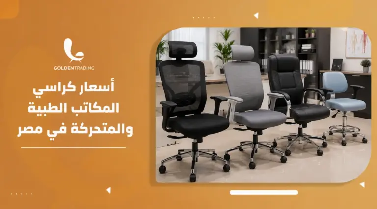أسعار كراسي المكاتب الطبية والمتحركة في مصر