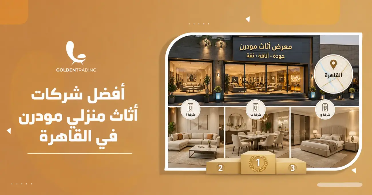 أفضل شركات أثاث منزلي مودرن في القاهرة
