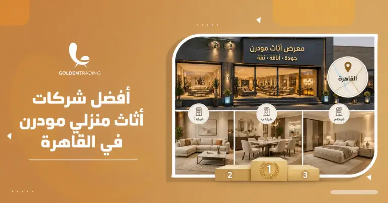 أفضل شركات أثاث منزلي مودرن في القاهرة