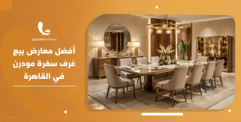أفضل معارض بيع غرف سفرة مودرن في القاهرة