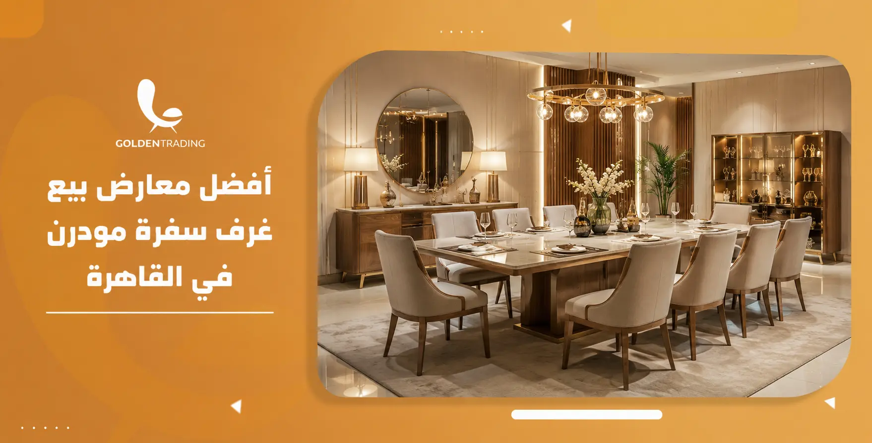أفضل معارض بيع غرف سفرة مودرن في القاهرة