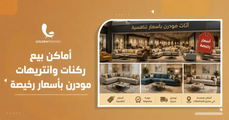 أماكن بيع ركنات وانتريهات مودرن بأسعار رخيصة