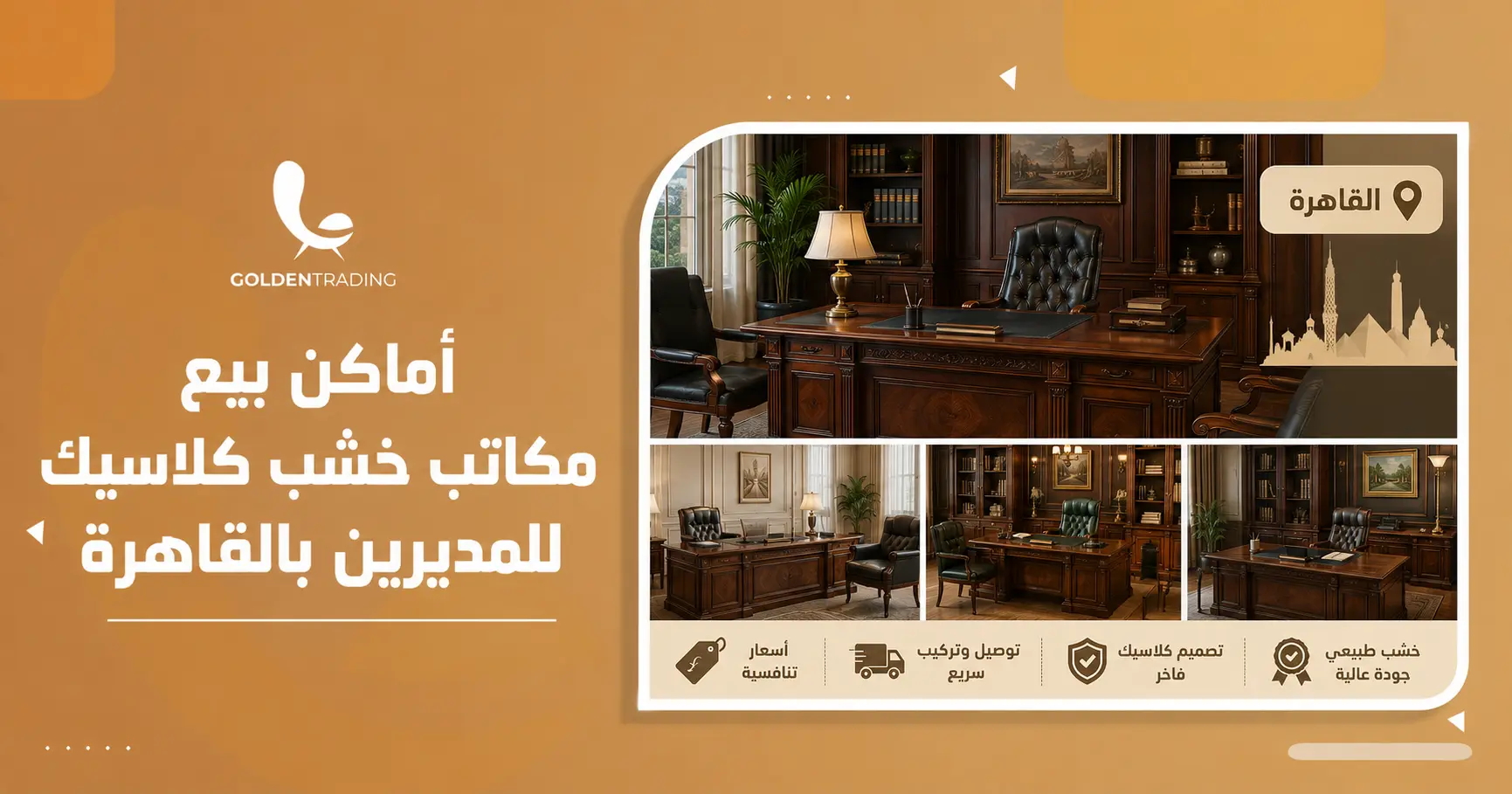 أماكن بيع مكاتب خشب كلاسيك للمديرين بالقاهرة
