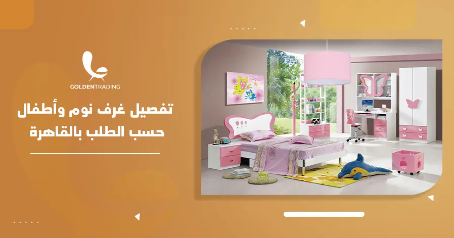 تفصيل غرف نوم وأطفال حسب الطلب بالقاهرة1.jpg