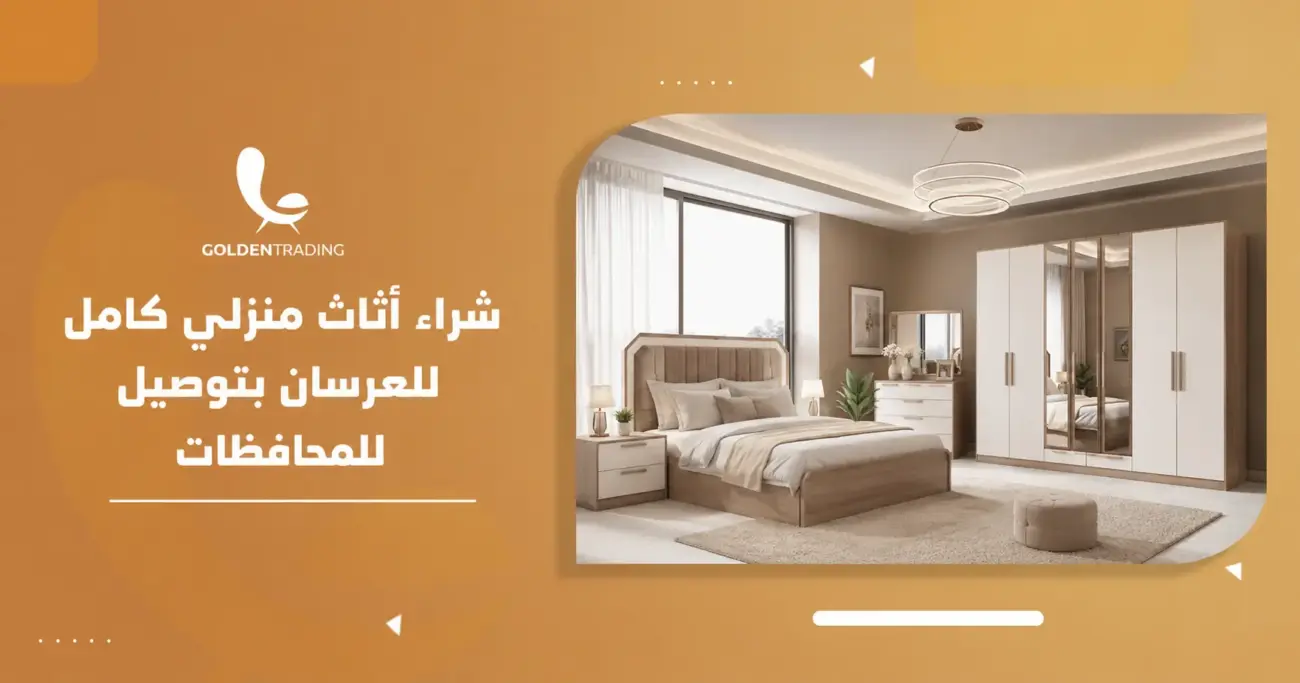 شراء أثاث منزلي كامل للعرسان بتوصيل للمحافظات